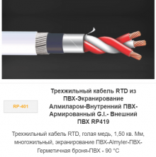 Трехжильный кабель RTD из ПВХ-экранирование Алмиларом-Внутренний ПВХ-Армированный G.I.- Внешний ПВХ RP-419 Трехжильный кабель RTD из ПВХ-экранирование Алмиларом-Внутренний ПВХ-Армированный G.I.- Внешний ПВХ RP-419